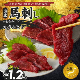 【ふるさと納税】馬刺し 選べる 内容量 200g ～ 1.2kg カタ ヒレ 赤身 国産 福岡県産 生食用 真空包装 タレ付き たれ100ml 1 ～ 2本 あまくち 肉 馬肉 ブロック 冷凍配送 食べ比べ ヘルシー お取り寄せ グルメ 福岡県 久留米市 送料無料