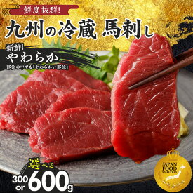 【ふるさと納税】馬刺し 国産 赤身 小分け 選べる 300g 〜 600g (100g×3〜6袋) 新鮮 やわらか 特製 甘口醤油ダレ付 生食用 肉 馬肉 ブロック 真空包装 冷蔵 低カロリー 高たんぱく 創業昭和11年 老舗 お取り寄せ 福岡県 久留米市 送料無料