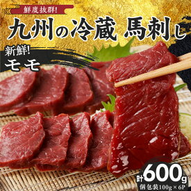 【ふるさと納税】国産 馬刺し モモ 100g × 6袋 計 600g 特製 甘口醤油ダレ 100ml × 2本 創業 昭和11年 久留米 老舗 新鮮 生食用 赤身 真空包装 個包装 冷蔵 肉 馬肉 ブロック 小分け 便利 低カロリー 高たんぱく お取り寄せ 福岡県 久留米市 送料無料