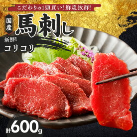 【ふるさと納税】馬刺し コリコリ 100g × 6袋 計 600g 特製 甘口醤油ダレ 100ml × 2本 国産 福岡県産 新鮮 生食用 赤身 真空包装 個包装 急速冷凍 肉 馬肉 ブロック 冷凍 小分け 便利 低カロリー 高たんぱく お取り寄せ 福岡県 久留米市 送料無料
