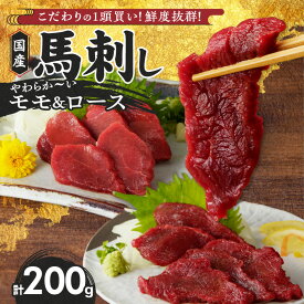 【ふるさと納税】馬刺し モモ ロース 各 100g × 1袋 計 200g 特製 甘口醤油ダレ 100ml × 1本 国産 福岡県産 新鮮 生食用 赤身 真空包装 個包装 急速冷凍 肉 馬肉 ブロック 冷凍 食べ比べ 小分け 便利 低カロリー 高たんぱく お取り寄せ 福岡県 久留米市 送料無料
