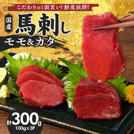 【ふるさと納税】馬刺し 計 300g 1袋 100g モモ 2袋 カタ 1袋 特製 甘口醤油ダレ 100ml × 1本 国産 福岡県産 新鮮 生食用 赤身 真空包装 個包装 急速冷凍 肉 馬肉 ブロック 冷凍 食べ比べ 小分け 便利 低カロリー 高たんぱく お取り寄せ 福岡県 久留米市 送料無料
