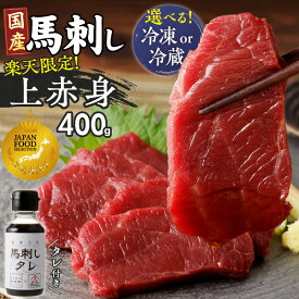 【ふるさと納税】楽天限定 上赤身 国産 馬刺し タレ付き 100g × 4パック 400g 選べる 冷蔵 冷凍 ジャパン・フード・セレクション グランプリ受賞 小分け 醤油 たれ こだわり 厳選 肉 馬肉 刺し身 赤身 新鮮 真空包装 よしおか総本店 お取り寄せ 福岡県 久留米市 送料無料