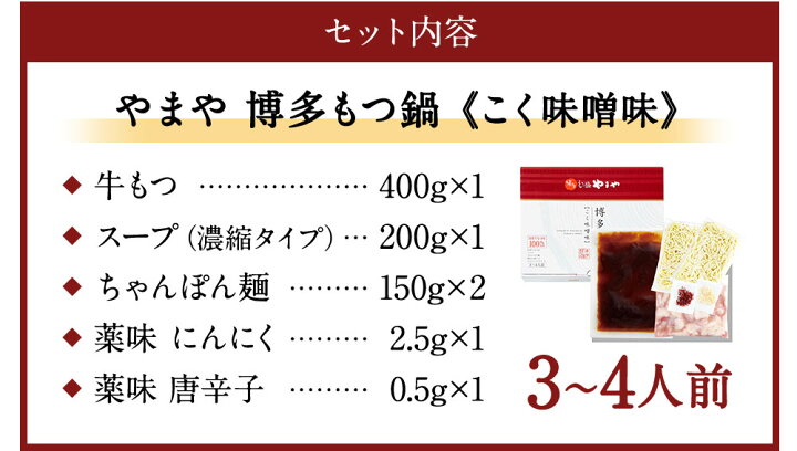 楽天市場 ふるさと納税 やまや 博多もつ鍋 こく味噌味 3 4人前 もつ鍋セット 鍋 牛もつ 国産牛小腸 スープ付き ちゃんぽん麺付き 薬味付き 味噌味 ギフト お取り寄せ グルメ 博多 冷凍 福岡県産 九州産 国産 送料無料 福岡県直方市