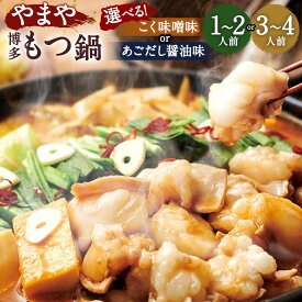 【ふるさと納税】やまや 博多もつ鍋＜選べる味・容量＞ あごだし醤油味 / こく味噌味 1〜2人前 / 3～4人前 もつ鍋セット 鍋 牛もつ 国産牛小腸 スープ付き ちゃんぽん麺付き 薬味付き 醤油 味噌 ギフト お取り寄せ グルメ 博多 冷凍 福岡県産 九州産 国産 送料無料