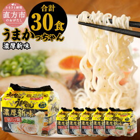 【ふるさと納税】うまかっちゃん 濃厚新味 合計30食 5袋×6パック 豚骨ラーメン とんこつラーメン 細麺 九州ラーメン スープ付 とんこつ インスタントラーメン 豚骨 袋麺 袋ラーメン 麺 ご当地ラーメン 即席ラーメン 麺類 拉麺 備蓄 送料無料