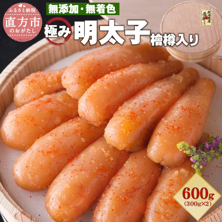 楽天市場 ふるさと納税 無添加 極み無着色明太子 檜樽入り 600g 300g 2 無着色 明太子 辛子明太子 めんたいこ たらこ 樽 国産 冷凍 福岡県 直方市 送料無料 福岡県直方市