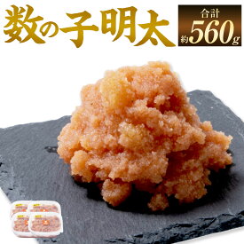 【ふるさと納税】数の子明太 計560g（140g×4パック） 数の子 かずのこ カズノコ めんたいこ 明太子 魚卵 魚介類 水産物 小分けパック ご飯のお供 ごはんのお供 酒のお供 おつまみ お正月 縁起物 冷凍 国産 福岡県 直方市 送料無料