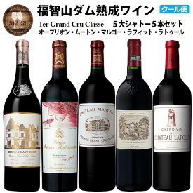 【ふるさと納税】 福智山ダム熟成 Grand Vin 最高級赤ワイン 5本詰め合わせセット 2600000円 260万円 FD101 シャトー・ラフィット・ロートシルト シャトー・ラトゥール シャトー・マルゴー 他2本 750ml 赤ワイン ワイン 福岡県 直方市 冷蔵 送料無料