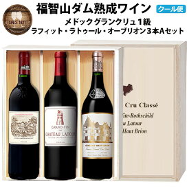 【ふるさと納税】福智山ダム熟成 Grand Vin 最高級赤ワイン 3本詰め合わせAセット FD107 シャトー・ラフィット・ロートシルト シャトー・ラトゥール シャトー・オー・ブリオン 各750ml 赤ワイン ワイン 木箱入り 福岡県 直方市 冷蔵 送料無料