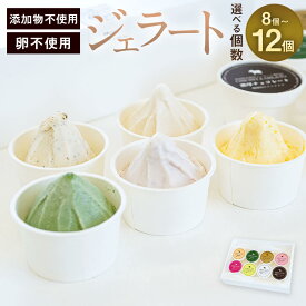 【ふるさと納税】＜選べる 個数＞添加物不使用 ジェラート 8個/12個入り たまご不使用 食べ比べ アソート ミルク チョコレート 珈琲牛乳 黒ごまときな粉 よもぎ ラズベリー 季節のジェラート スイーツ デザート おやつ アイス 冷凍 送料無料