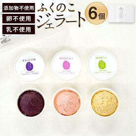 【ふるさと納税】ふくのこジェラート 6個セット 添加物不使用 乳不使用 たまご不使用 90ml×6個 食べ比べ あまおう 甘うぃ 巨峰 キウイ いちご ぶどう スイーツ デザート おやつ アイス 詰め合わせ お取り寄せ 冷凍 送料無料