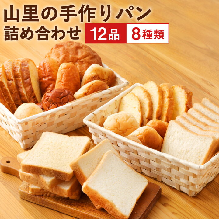 楽天市場 ふるさと納税 のおがた 山里の 手作りパン 詰め合わせ 12品 12袋 8種類 パン ブレッド セット 食パン ラスク 玄米 手作り 手作業 脱酸素パック入り 送料無料 福岡県直方市