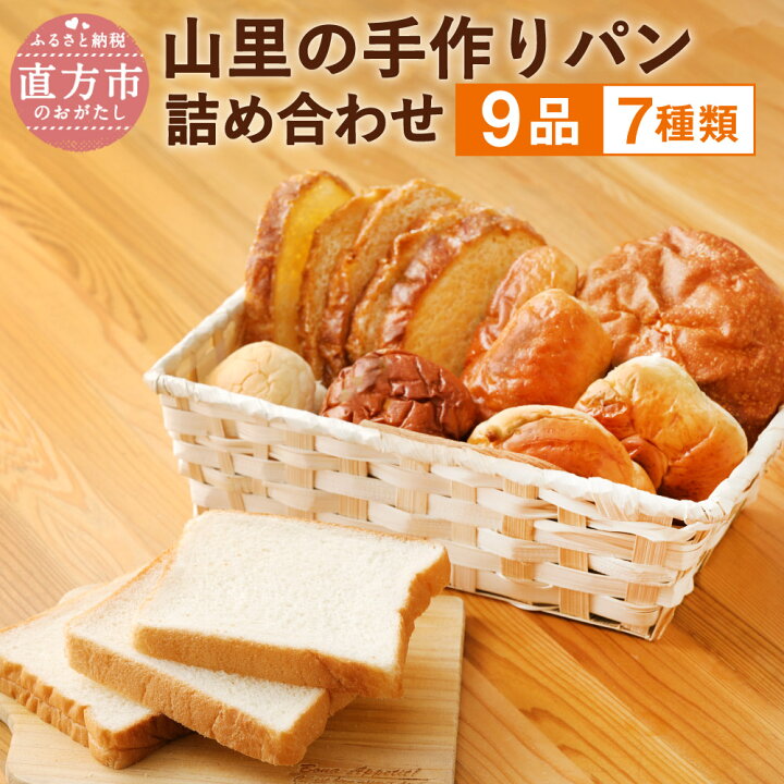 楽天市場 ふるさと納税 のおがた 山里の 手作りパン 詰め合わせ 9品 9袋 7種類 パン ブレッド セット 食パン ラスク 玄米 手作り 手作業 脱酸素パック入り 送料無料 福岡県直方市
