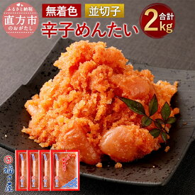 【ふるさと納税】福さ屋 無着色 辛子めんたい(並切子) 合計2kg 500g×4個セット 切れ子 明太子 辛子明太子 ご家庭用 大容量 おつまみ めんたいこ ご飯のお供 福岡 お取り寄せ グルメ 冷凍 送料無料