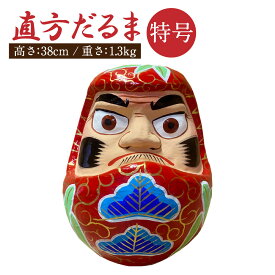 【ふるさと納税】特号 だるま 直方だるま 張子 達磨 ダルマ 高さ38cm 重さ1300g 置物 お祝い 贈答用 ギフト 贈り物 手作り 福岡県 直方市 送料無料