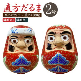 【ふるさと納税】2号だるま(鉢巻あり・なし) だるま 直方だるま 張子 達磨 ダルマ 高さ22cm 重さ380g 置物 お祝い 贈答用 ギフト 贈り物 手作り 福岡県 直方市 送料無料