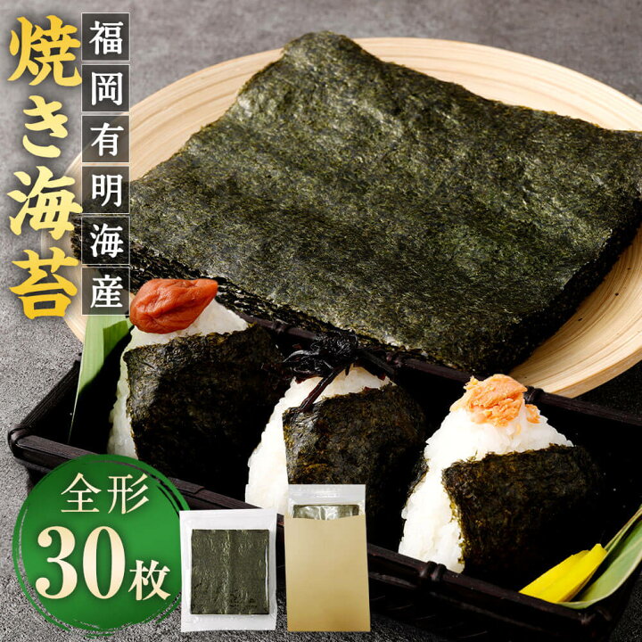 楽天市場】【ふるさと納税】＜ポスト投函＞福岡有明海産 焼き海苔 全形  