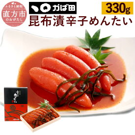 【ふるさと納税】【かば田】昆布漬辛子めんたい 330g 化粧箱入り 明太子 昆布漬け 辛子明太子 お取り寄せ グルメ おかず ご飯のお供 肴 福岡 冷蔵 離島不可 送料無料