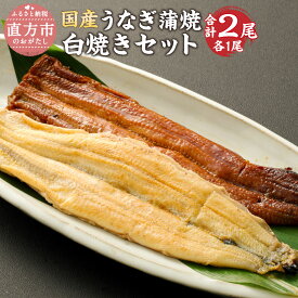 【ふるさと納税】鰻 蒲焼 白焼き セット 合計 2尾 約150-180g×2尾 国産 うなぎ タレ 2個 添加物・保存料等不使用 たれ付き 詰め合わせ 食べ比べ 福岡県 直方市 ウナギ 九州産 冷蔵 送料無料