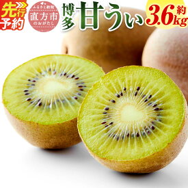 【ふるさと納税】【予約】 福岡県産 博多 甘うぃ 合計約3.6kg 20玉～27玉入り 【2026年10月下旬～11月下旬発送予定】 福岡県限定生産 糖度平均16度前後 キウイ キウイフルーツ 果物 フルーツ 福岡県産 九州産 国産 冷蔵 送料無料