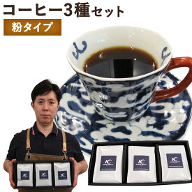 【ふるさと納税】店主こだわりのレギュラーコーヒー 3種セット【粉タイプ】 3種類×各1袋 200g×3袋 おまかせ セレクト コーヒー豆 粉末 飲み比べ 送料無料