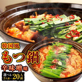 【ふるさと納税】＜選べる内容量＞もつ鍋 辛味噌味 2人前～20人前 計645g～計6.45kg 韓国風 モツ鍋 セット スープ 牛肉 豚肉 鶏肉 お肉 もつなべ ホルモン ホルモン鍋 鍋セット お取り寄せ グルメ 博多 福岡 冷凍 送料無料