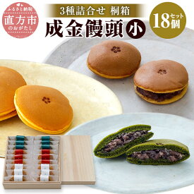 【ふるさと納税】成金饅頭 桐箱 小 3種詰合せ 18個セット 白餡 黒餡 八女抹茶味 3種×各6個セット 北海道産金時豆 白あん 北海道産大納言 黒あん 八女抹茶 手焼き 個包装 茶菓子 箱入り 詰め合わせ まんじゅう 饅頭 おやつ 常温配送 送料無料
