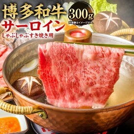 【ふるさと納税】【厳選部位】博多和牛 サーロイン しゃぶしゃぶ すき焼き用 300g 黒毛和牛 国産牛 牛肉 スライス お肉 肉 お取り寄せ すきやき すき焼 国産 九州産 福岡県産 冷凍 送料無料