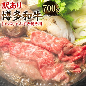 【ふるさと納税】訳あり！博多和牛 しゃぶしゃぶ すき焼き用 肩ロース肉・肩バラ肉・モモ肉 ＜選べる容量＞ 合計700g または 5kg（500g×10パック） 部位はお任せ 黒毛和牛 国産牛 牛肉 スライス お肉 肉 お取り寄せ すきやき すき焼 国産 九州産 福岡県産 冷凍 送料無料