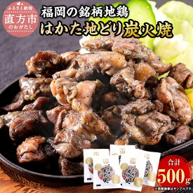 【ふるさと納税】はかた地どり 炭火焼 セット 合計500g 100g×5パック 福岡 銘柄 地鶏 鶏 炭火焼き 鶏肉 小分け 惣菜 おつまみ 酒の肴 福岡県産 九州産 お取り寄せ グルメ 冷凍 送料無料