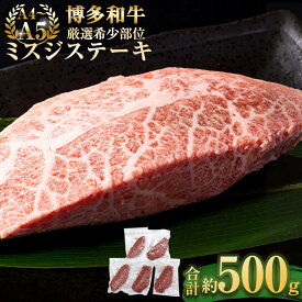 【ふるさと納税】＜選べる容量＞【厳選希少部位】【A4～A5】博多和牛 ミスジ ステーキ 約300g または 約500g または 約1kg 1パック100g ブランド牛 福岡県産 九州産 牛肉 お肉 国産牛 和牛 国産 希少部位 小分け 真空パック 肉 冷凍 送料無料
