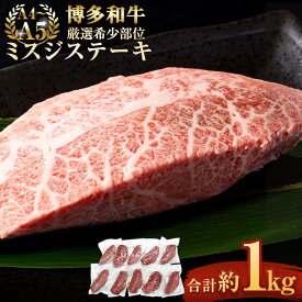 【ふるさと納税】＜選べる容量＞【厳選希少部位】【A4～A5】博多和牛 ミスジ ステーキ 約300g または 約500g または 約1kg 1パック100g ブランド牛 福岡県産 九州産 牛肉 お肉 国産牛 和牛 国産 希少部位 小分け 真空パック 肉 冷凍 送料無料