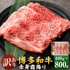 【ふるさと納税】＜選べる内容量＞訳あり！博多和牛 赤身 霜降り しゃぶしゃぶ・すき焼き用（肩・モモ） 400g×1パック・計800g（400g×2パック） 黒毛和牛 牛肉 お肉 肩肉 もも肉 サシ すきやき 冷凍 福岡県産 国産 九州 福岡県 直方市 送料無料