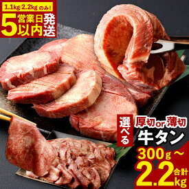 【ふるさと納税】牛タン （ 1.1kg / 2.2kgのみ最短発送! 5営業日以内発送 ） 選べる！厚切り牛タン or 薄切り牛タン （ 合計2.2kg / 合計1.1kg / 550g / 300g ） 特製スパイス付 肉 お肉 冷凍 福岡県 直方市 送料無料