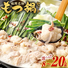 【ふるさと納税】＜選べる 容量＞ もつ鍋 セット 8人前/10人前/12人前/16人前/20人前 （醤油味） 7000円 〜 13000円 7000円 〜 1万3000円 牛小腸 スープ 醤油ベース 牛ホルモン 小分け モツ鍋 モツ ホルモン鍋 ホルモン 鍋セット 鍋 外国産 福岡名物 グルメ 冷凍 送料無料