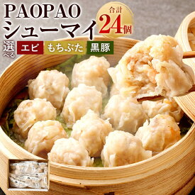 【ふるさと納税】＜選べる 種類＞PAOPAO シューマイ 6袋 合計24個 エビ もちぶた 黒豚 1袋30g×4個 本格点心 パオパオ 焼売 シュウマイ しゅうまい レンジ対応 簡単 温めるだけ 中華 惣菜 おかず 弁当 お取り寄せ グルメ 冷凍 送料無料