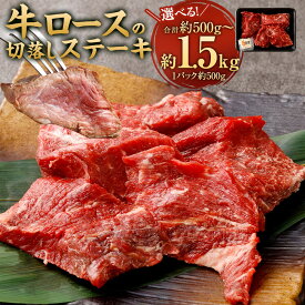 【ふるさと納税】＜選べる内容量＞牛ロースの切落しステーキ 1パック500g 1パック 2パック 3パック 500g 計1kg 計1.5kg ミックスドスパイス付き 牛肉 お肉 牛リブロース 赤身 焼肉 冷凍 福岡県 直方市 送料無料