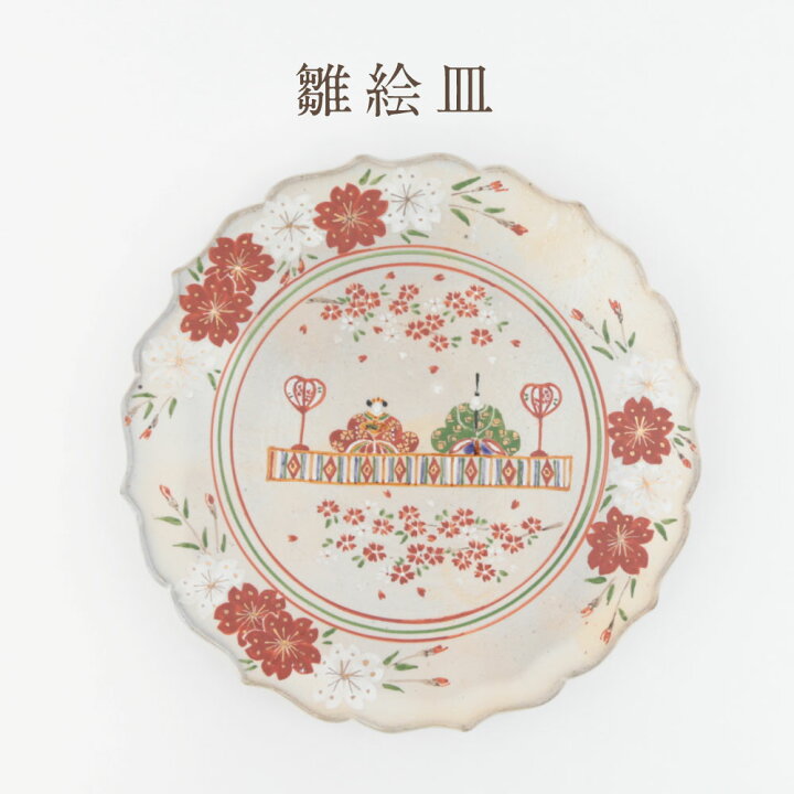 楽天市場 ふるさと納税 宮原 隆次作 雛絵皿 皿立て付 国産 陶器 絵皿1枚 皿立て1個 高さ2 5cm 径18cm 飾り皿 お雛様 ひな祭り 雛まつり 雛祭り ディスプレイ用 インテリア 送料無料 福岡県直方市