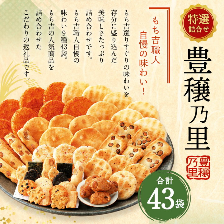 楽天市場】【ふるさと納税】特撰詰合せ 豊穣乃里 43袋 9種類 もち吉 煎餅 せんべい あられ 詰め合わせ 国産米使用 お菓子 和菓子 米菓 グルメ お取り寄せ 贈答用 直方市 国産 送料無料 : 福岡県直方市 楽天市場】【ふるさと納税】特撰詰合せ 豊穣乃里 43袋 9種類 もち吉 煎餅 せんべい あられ 詰め合わせ 国産米使用 お菓子 和菓子 米菓 グルメ お取り寄せ 贈答用 直方市 国産 送料無料 : 福岡県直方市