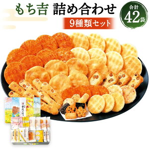 せんべい もち吉の人気商品 通販 価格比較 価格 Com