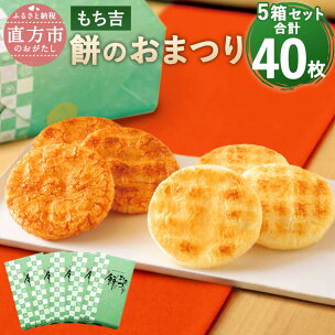 もち吉 餅のおまつり 化粧箱 5箱セット 合計40枚 2種...