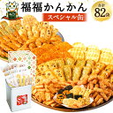 福福かんかん スペシャル缶 82袋 13種類 15000円 1万5千円 もち吉 煎餅 せんべい あられ 詰め合わせ 一斗缶 国産米使用 お菓子 和菓子 米菓 グルメ お取り寄せ 贈答用 熨斗 ギフト 直方市 国産 送料無料