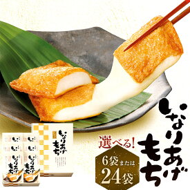 【ふるさと納税】＜選べる 容量＞ いなりあげもち 化粧箱 (プレーン×6袋) or いなりあげもち おまとめセット (プレーン×24袋) 1袋あたり 切り餅 2個入り×2袋 (120g) 味付け油揚げ 2枚入り×2袋 (72g) 揚げ餅 もち米 和風だし 甘辛 せんべい 九州 福岡県 直方市 送料無料