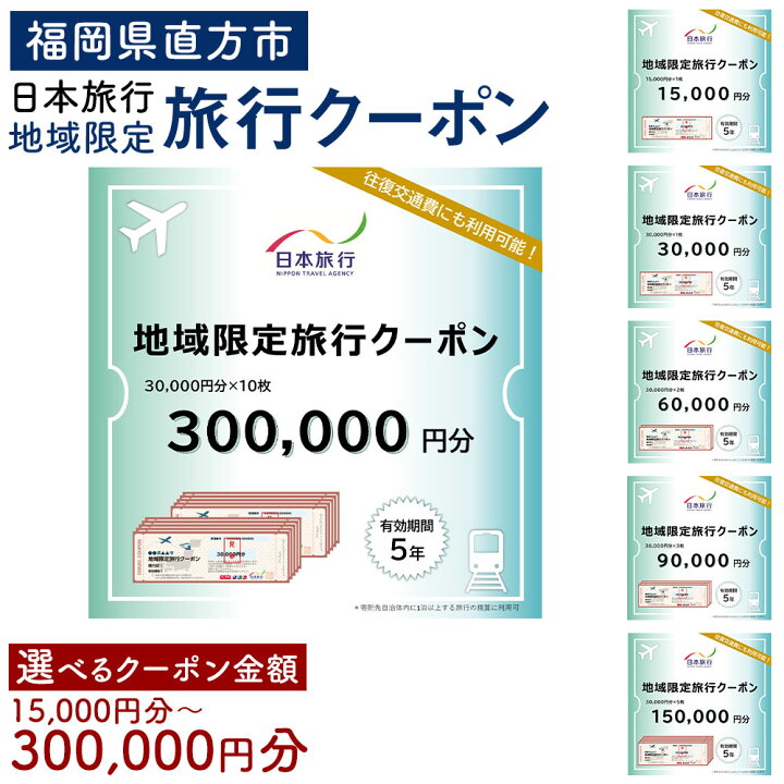 楽天市場】【ふるさと納税】福岡県直方市 日本旅行 地域限定 旅行 