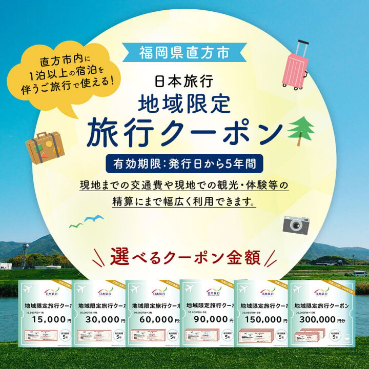 楽天市場】【ふるさと納税】福岡県直方市 日本旅行 地域限定 旅行 