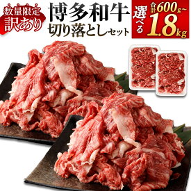 【ふるさと納税】＜選べる 容量＞【数量限定 訳あり】【A4・A5】博多和牛 切り落とし 合計約600g～約1.8kg 約1.8kg/約1.5kg/約1.2kg/約900g/約600g 1パック約300g 11000円 〜 24000円 1万1000円 〜 2万4000円 お肉 牛肉 切落し 小分け 九州産 福岡県産 国産 お取り寄せ 冷凍