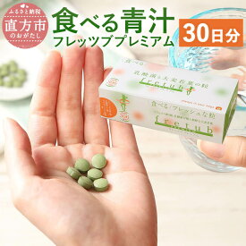 【ふるさと納税】食べる青汁 フレッツブプレミアム 30日分 タブレットタイプ 63g（350mg×6粒×30包） 青汁 錠剤 サプリ 粒 乳酸菌 大麦若葉 健康 サプリメント 防災食 非常食 送料無料