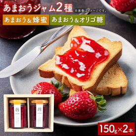 【ふるさと納税】あまおうと蜂蜜のジャム あまおうとオリゴ糖のジャム 各150g 2本セット いちごジャム 苺 いちご イチゴ ジャム イチゴジャム はちみつ 蜂蜜 オリゴ糖 あまおう 九州 国産 福岡 常温 福岡県 直方市 送料無料