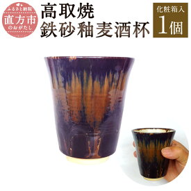 【ふるさと納税】清水筑山作「高取焼 鉄砂釉麦酒杯」 化粧箱入り 直径8.5cm 高さ9.5cm ビールグラス ビアグラス 鉄砂釉 手作り 1点もの 和食器 陶器 日本製 福岡県 直方市 送料無料